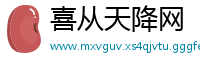 喜从天降网